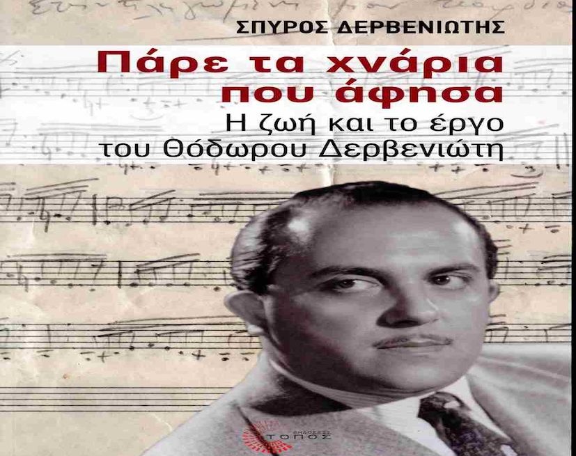 Η ζωή και το έργο του Θόδωρου Δερβενιώτη