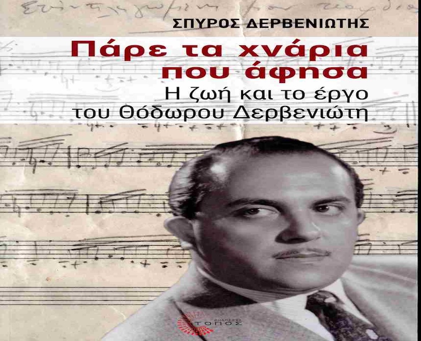 Η ζωή και το έργο του Θόδωρου Δερβενιώτη