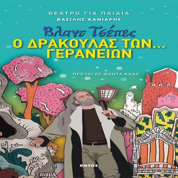 Παιδικό θέατρο βγαλμένο από την ίδια την ζωή