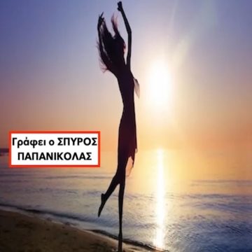 «ΧΟΡΕΥΕΤΕ -ΧΟΡΕΥΕΤΕ»! Ανθρωπολογία του χορού