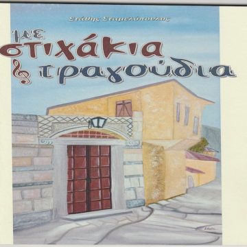 Τα μεράκια του Στάθη Σταμελόπουλου