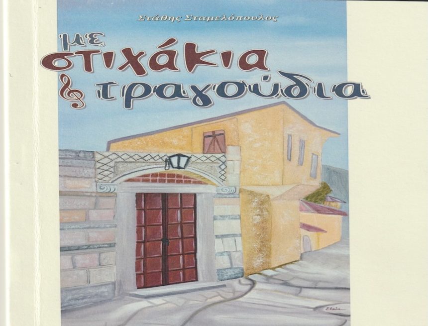 Τα μεράκια του Στάθη Σταμελόπουλου Τα μεράκια του Στάθη Σταμελόπουλου