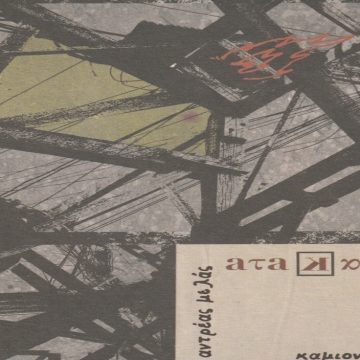 ατα[Κ[ατα… καινά του Αντρέα Μελά