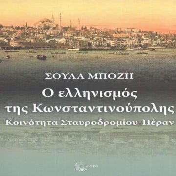 ΠΕΡΑΝ του πολιτισμού και της τραγωδίας