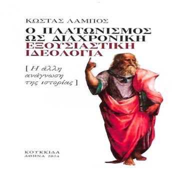 Κώστας Λάμπος: Πλάτων, εξουσία και κοινωνία Κώστας Λάμπος: Πλάτων, εξουσία και κοινωνία