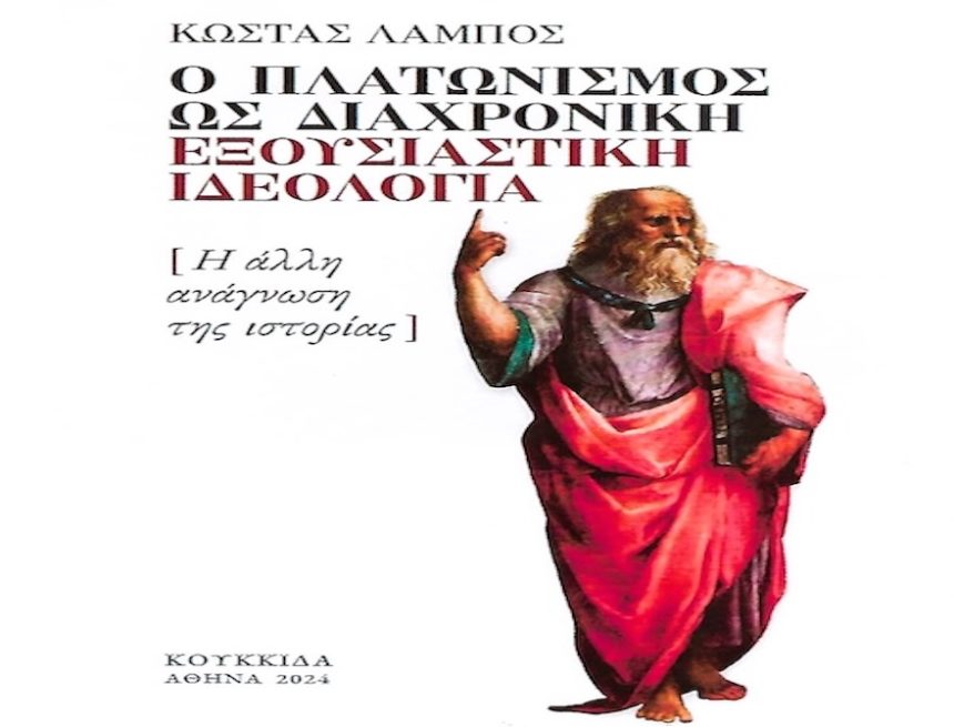 Κώστας Λάμπος: Πλάτων, εξουσία και κοινωνία Κώστας Λάμπος: Πλάτων, εξουσία και κοινωνία
