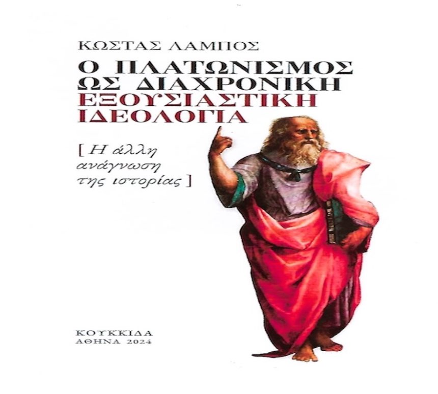 Κώστας Λάμπος: Πλάτων, εξουσία και κοινωνία Κώστας Λάμπος: Πλάτων, εξουσία και κοινωνία