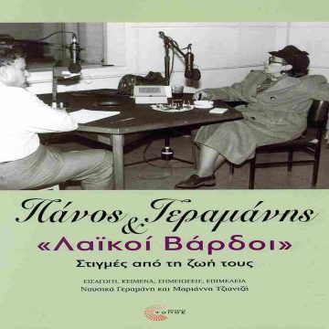 Οι «Λαϊκοί Βάρδοι» του Πάνου Γεραμάνη Οι «Λαϊκοί Βάρδοι» του Πάνου Γεραμάνη