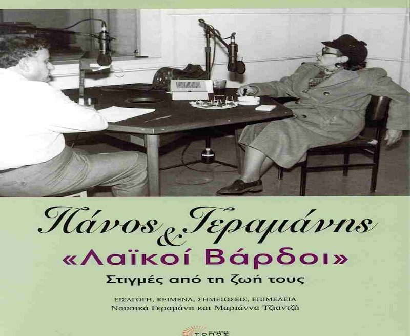 Οι «Λαϊκοί Βάρδοι» του Πάνου Γεραμάνη Οι «Λαϊκοί Βάρδοι» του Πάνου Γεραμάνη