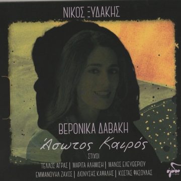 «Άσωτος Καιρός»! «Άσωτος Καιρός»!