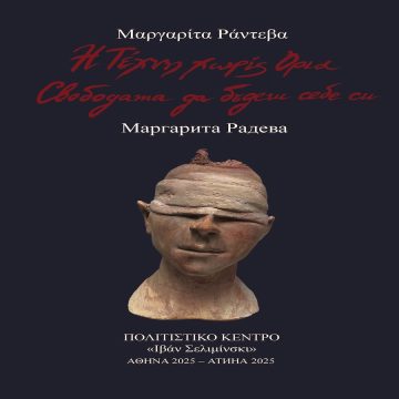 Μαργαρίτα Ράντεβα Μαργαρίτα Ράντεβα