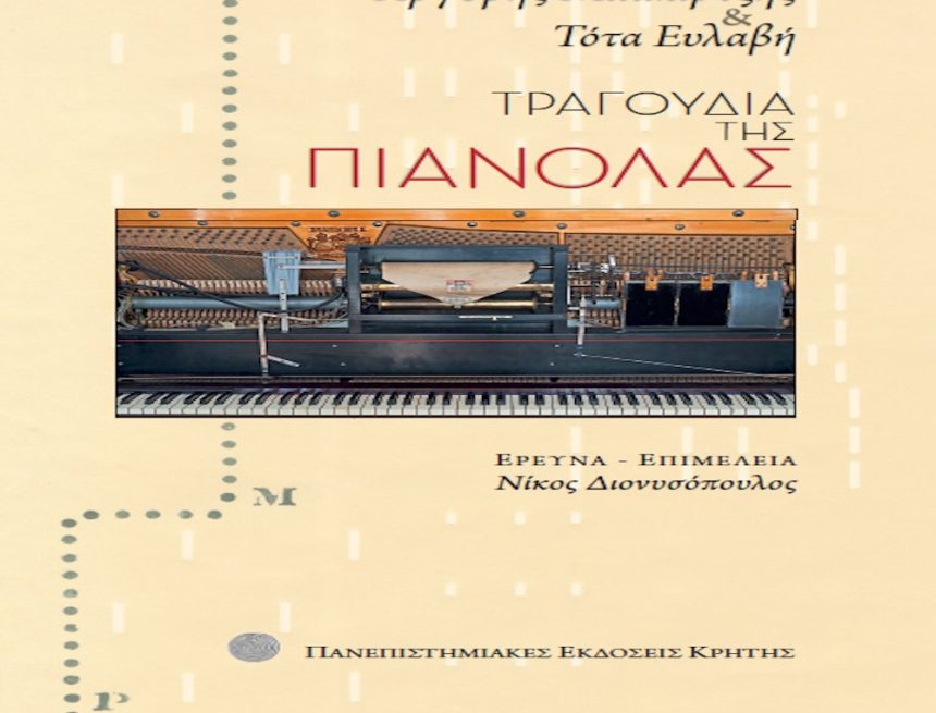 Τα μηχανικά πιάνα του Νίκου Διονυσόπουλου Τα μηχανικά πιάνα του Νίκου Διονυσόπουλου