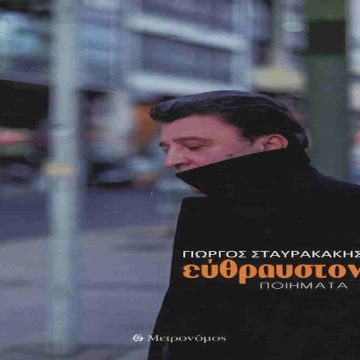 Γιώργος Σταυρακάκης Γιώργος Σταυρακάκης