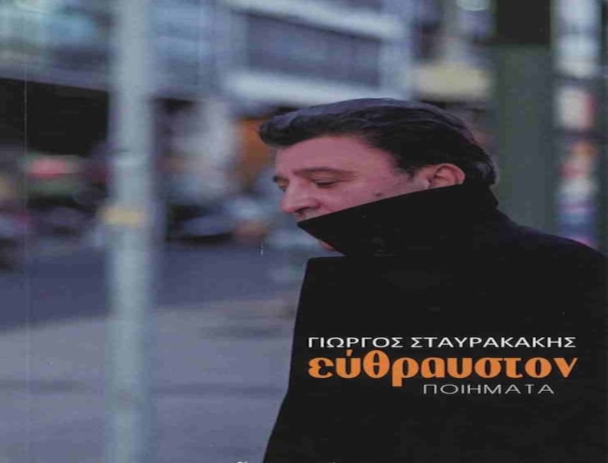 Γιώργος Σταυρακάκης Γιώργος Σταυρακάκης