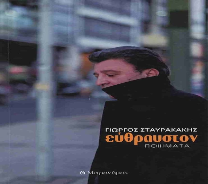 Γιώργος Σταυρακάκης Γιώργος Σταυρακάκης