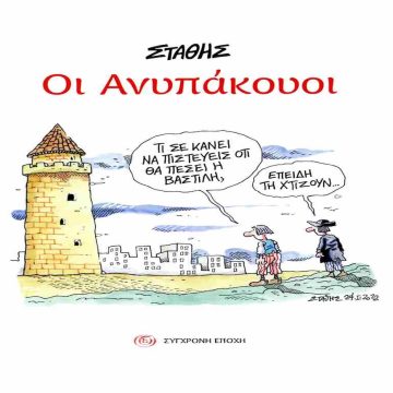 ΣΤΑΘΗΣ o ανυπάκουος με το ταξικό πενάκι ΣΤΑΘΗΣ o ανυπάκουος με το ταξικό πενάκι