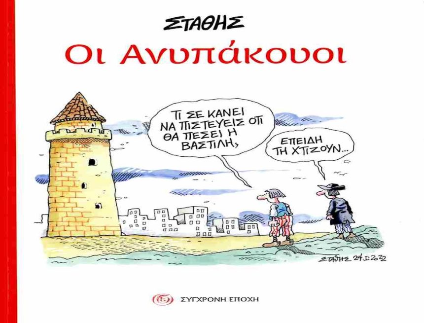 ΣΤΑΘΗΣ o ανυπάκουος με το ταξικό πενάκι ΣΤΑΘΗΣ o ανυπάκουος με το ταξικό πενάκι