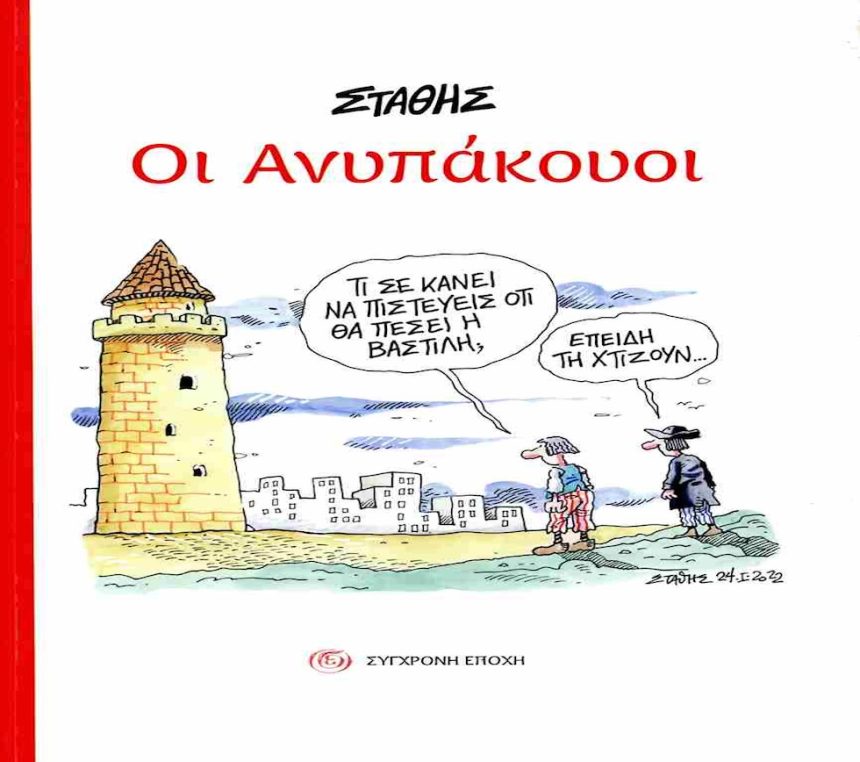 ΣΤΑΘΗΣ o ανυπάκουος με το ταξικό πενάκι ΣΤΑΘΗΣ o ανυπάκουος με το ταξικό πενάκι