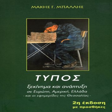 Ο Τύπος στην Θεσσαλία Ο Τύπος στην Θεσσαλία