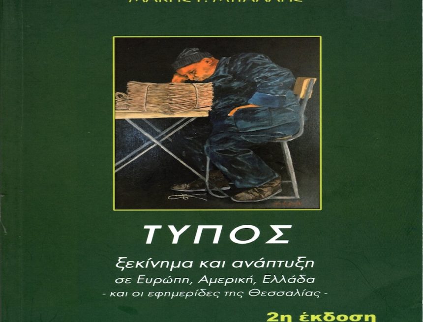 Ο Τύπος στην Θεσσαλία Ο Τύπος στην Θεσσαλία