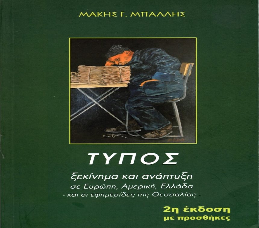 Ο Τύπος στην Θεσσαλία Ο Τύπος στην Θεσσαλία