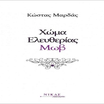 Το χρώμα του ποιητή Κώστα Μαρδά Το χρώμα του ποιητή Κώστα Μαρδά