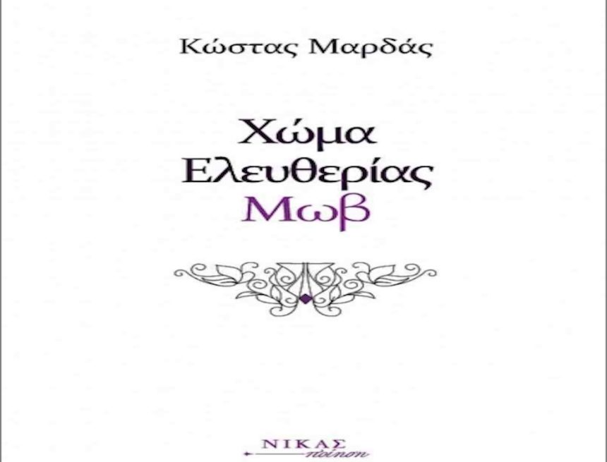 Το χρώμα του ποιητή Κώστα Μαρδά Το χρώμα του ποιητή Κώστα Μαρδά