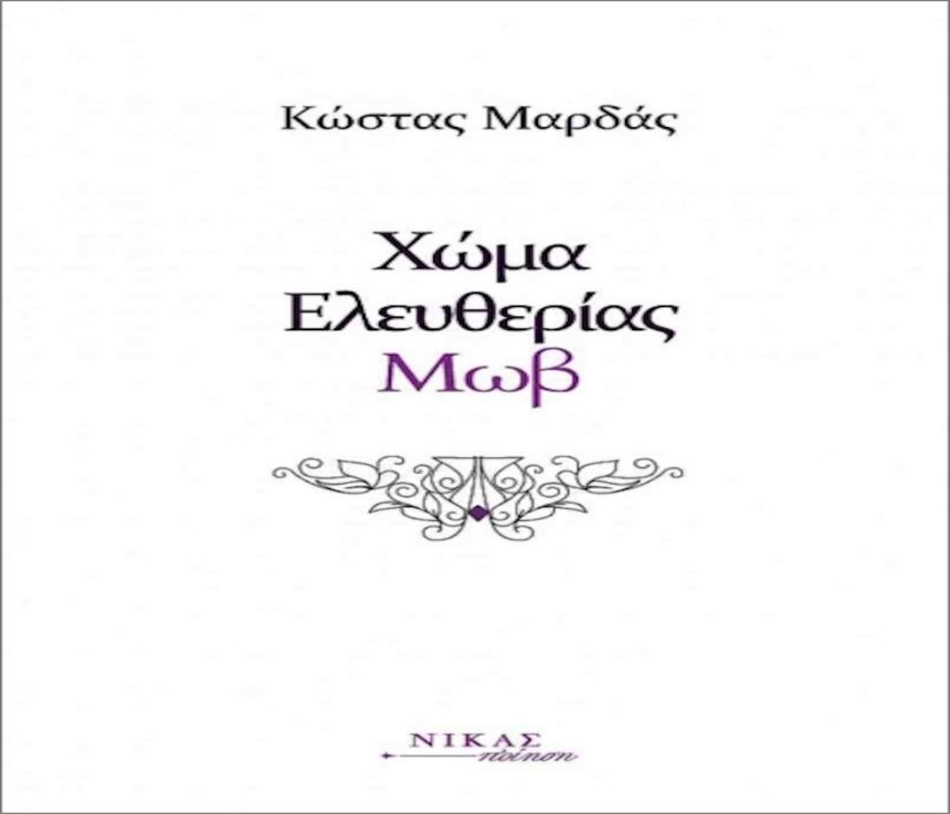 Το χρώμα του ποιητή Κώστα Μαρδά Το χρώμα του ποιητή Κώστα Μαρδά