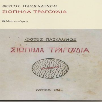 Σιωπηλά Τραγούδια του Φώτου Πασχαλινού Σιωπηλά Τραγούδια του Φώτου Πασχαλινού