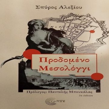 Ποιοι πρόδωσαν τελικά το Μεσολόγγι; Ποιοι πρόδωσαν τελικά το Μεσολόγγι;