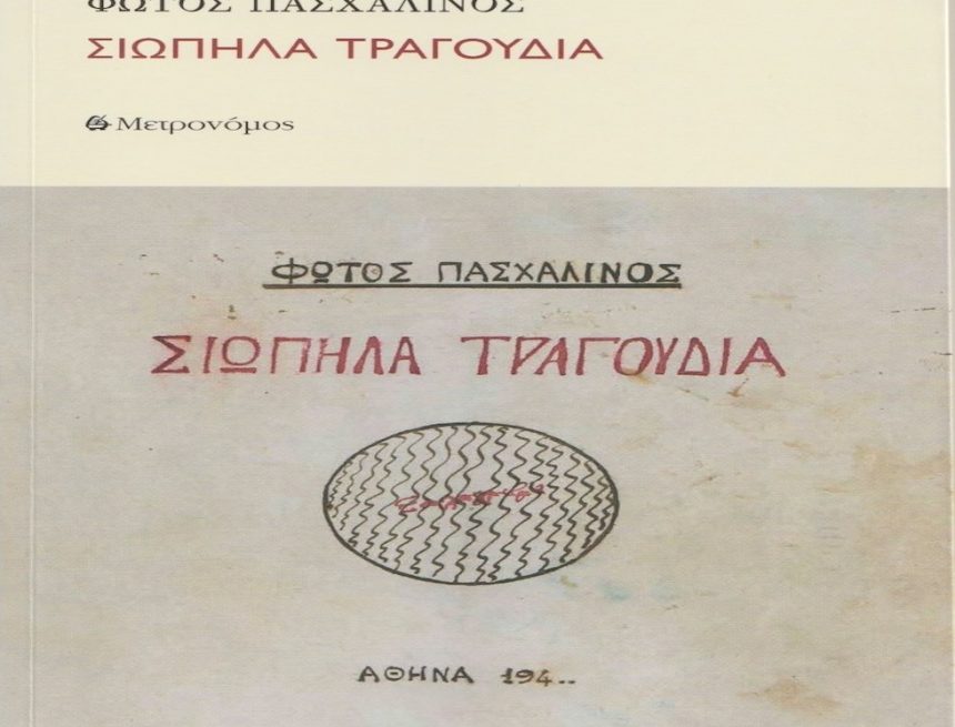 Σιωπηλά Τραγούδια του Φώτου Πασχαλινού Σιωπηλά Τραγούδια του Φώτου Πασχαλινού