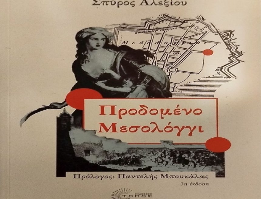 Ποιοι πρόδωσαν τελικά το Μεσολόγγι; Ποιοι πρόδωσαν τελικά το Μεσολόγγι;