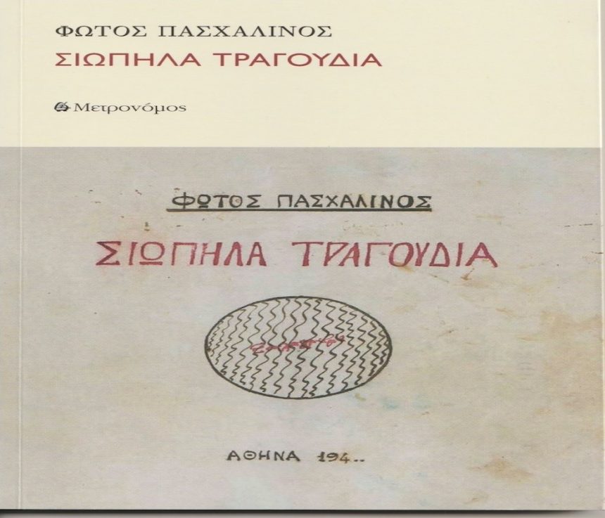 Σιωπηλά Τραγούδια του Φώτου Πασχαλινού Σιωπηλά Τραγούδια του Φώτου Πασχαλινού