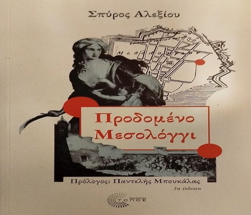 Ποιοι πρόδωσαν τελικά το Μεσολόγγι; Ποιοι πρόδωσαν τελικά το Μεσολόγγι;