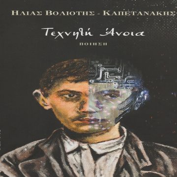 Η «Τεχνητή Άνοια» του Ηλία Καπετανάκη Η «Τεχνητή Άνοια» του Ηλία Καπετανάκη