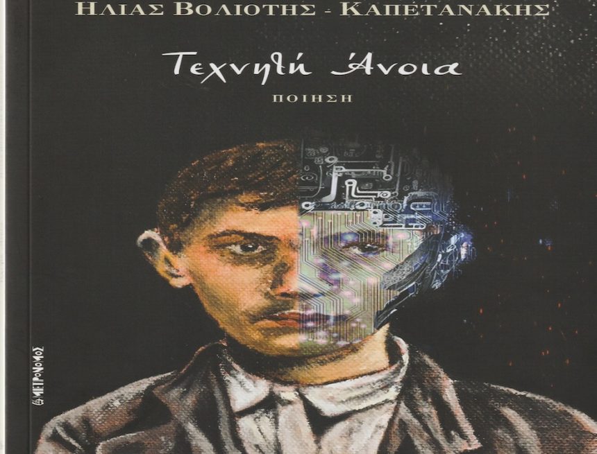 Η «Τεχνητή Άνοια» του Ηλία Καπετανάκη Η «Τεχνητή Άνοια» του Ηλία Καπετανάκη
