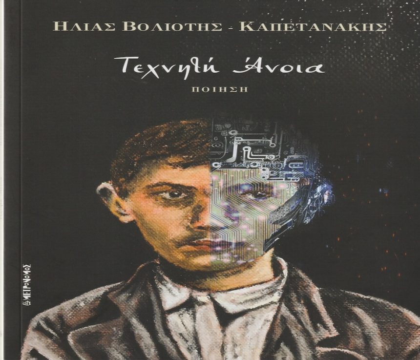 Η «Τεχνητή Άνοια» του Ηλία Καπετανάκη Η «Τεχνητή Άνοια» του Ηλία Καπετανάκη
